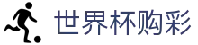 世界杯购彩官方网站 - 中国体彩网官方入口